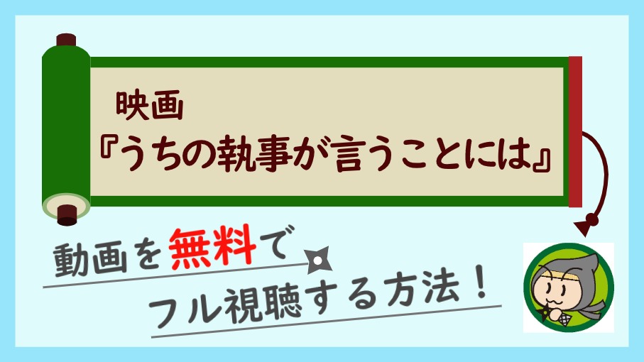 映画『うちの執事が言うことには』