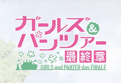 劇場版「ガルパン最終章2話」の動画フルを無料視聴する方法！