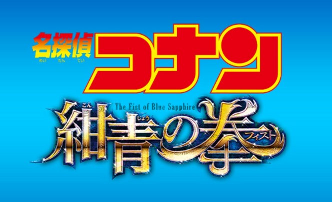 コナン紺青の拳