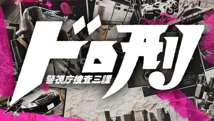 ドラマ「ドロ刑」の無料動画を最終回まで全話フル視聴！1話から全話見放題