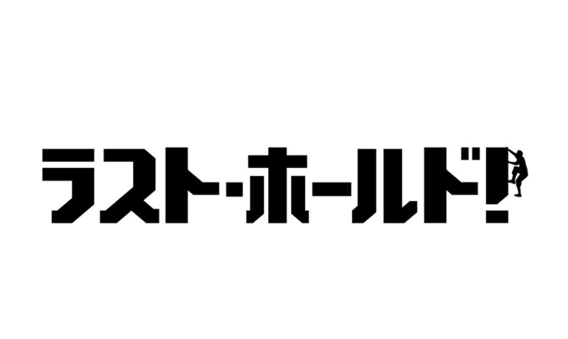 ラスト・ホールド！