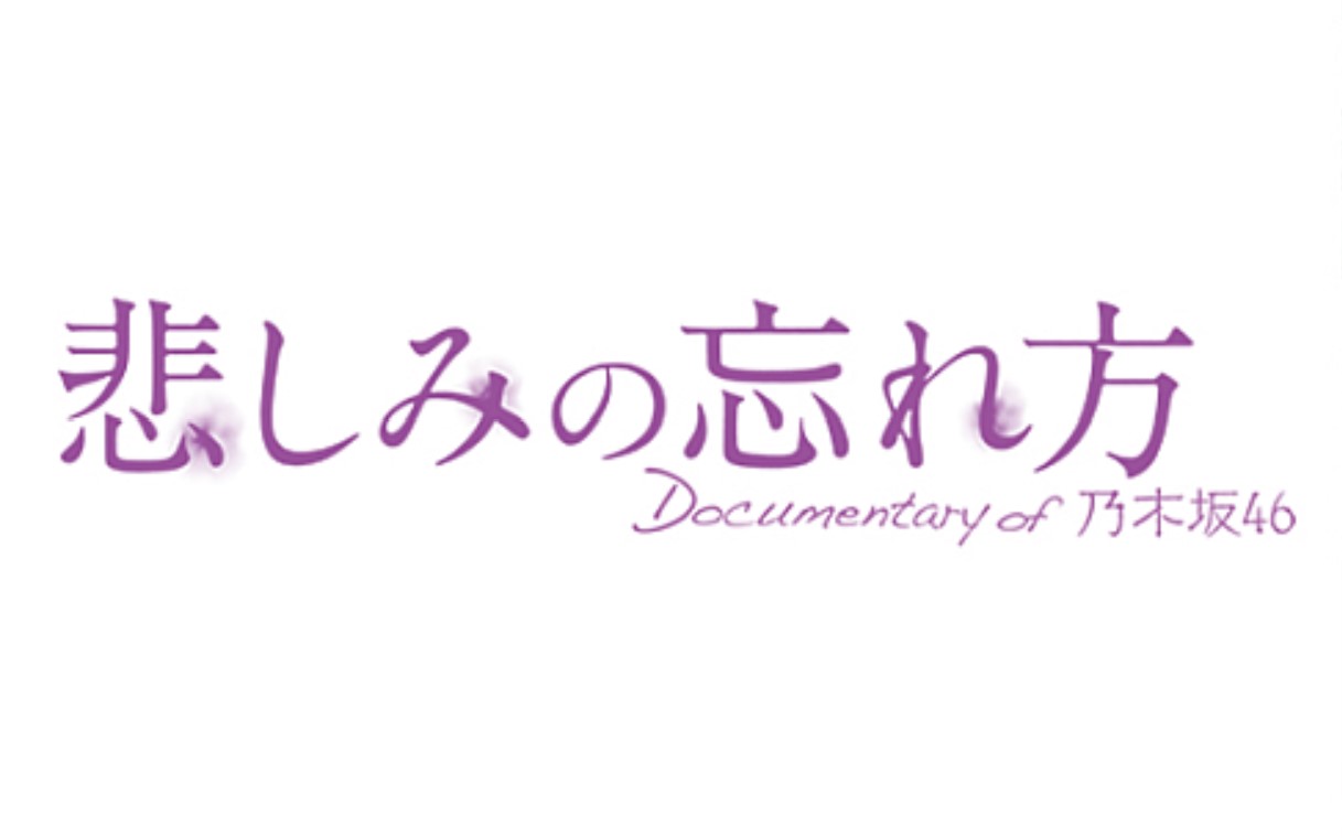 乃木坂46・悲しみの忘れ方