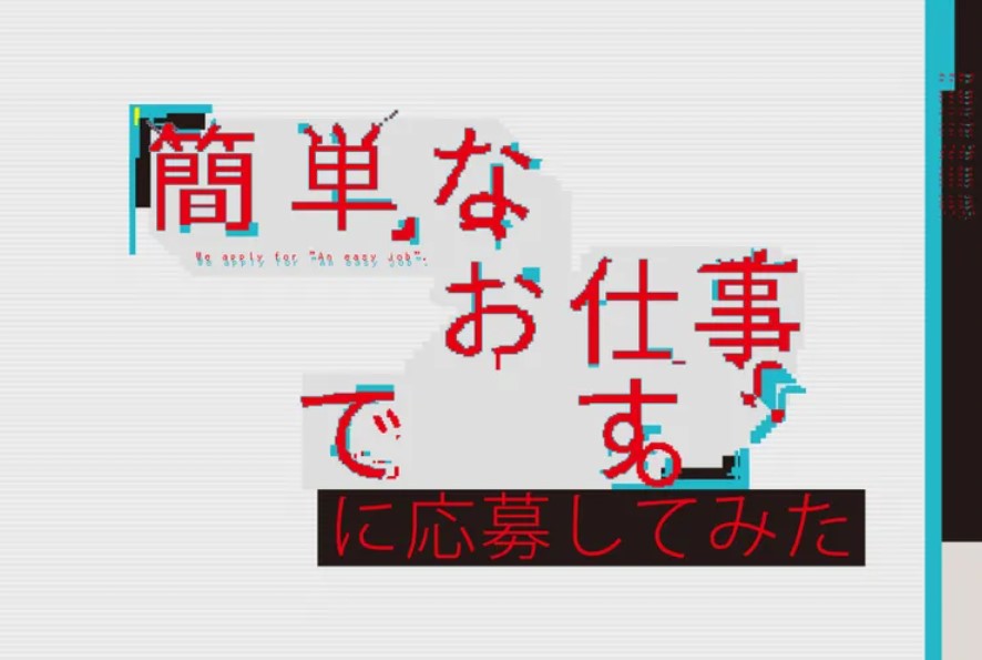 簡単なお仕事ですの動画フルを無料で1話から最終回まで全話イッキ見！