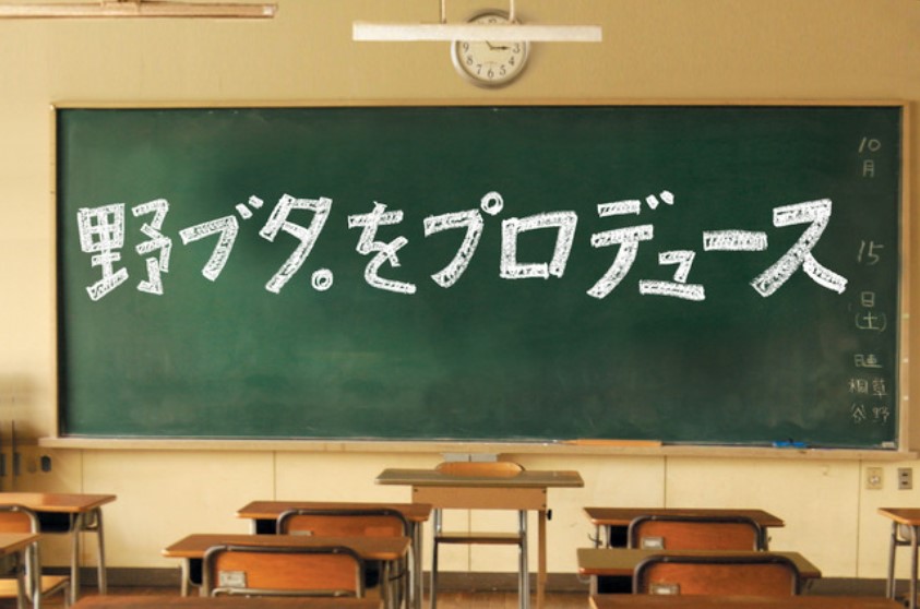 野ブタ。をプロデュース