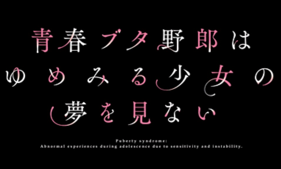 劇場版「青春ブタ野郎はゆめみる少女の夢を見ない」の無料動画をフル視聴する方法！ | しのびぃ動画