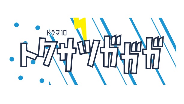 贈呈 聖者の行進最終回１１話台本野島伸司脚本いしだ壱成酒井法子広末涼子安藤政信雛形あきこ水沢アキ