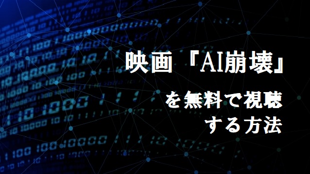 Ai崩壊 映画 の動画配信を無料でフル視聴 Dvd以外のおすすめサービス