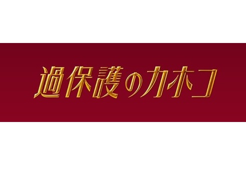 ドラマ 過保護のカホコ の無料動画を最終回までフル視聴 1話から全話見放題 しのびぃ動画