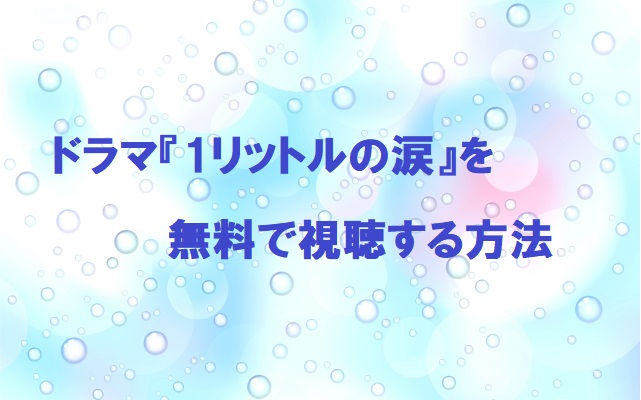 ドラマ「1リットルの涙」の動画フルを無料で1話～最終回まで全話視聴する方法