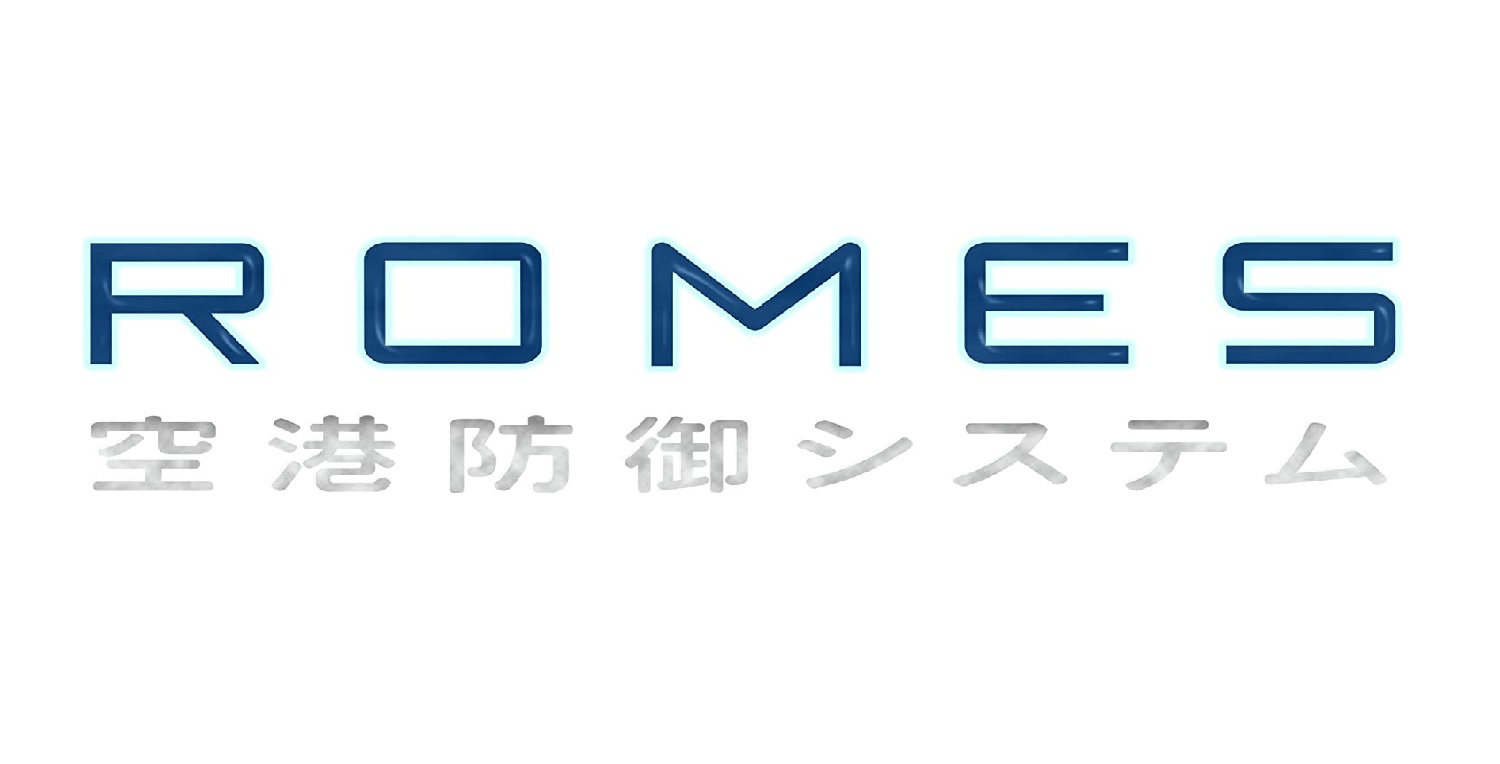 ROMES　空港防御システム