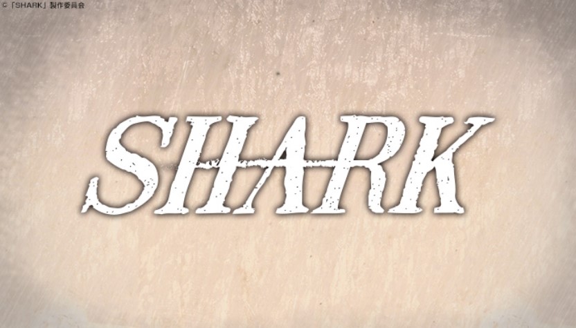 ドラマ・SHARK