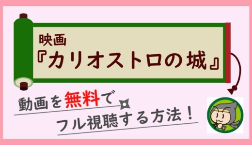 カリオストロの城の無料動画をフル視聴する1番お得な方法まとめ！