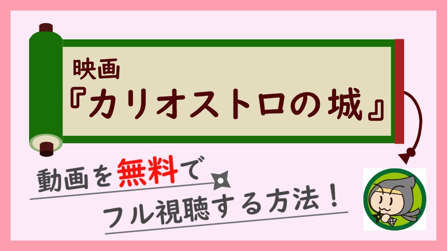 カリオストロの城の無料動画をフル視聴する1番お得な方法まとめ しのびぃ動画