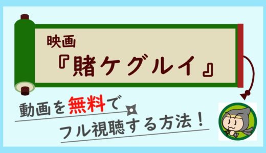 映画「賭ケグルイ」の実写動画フルを無料で高画質視聴する方法！