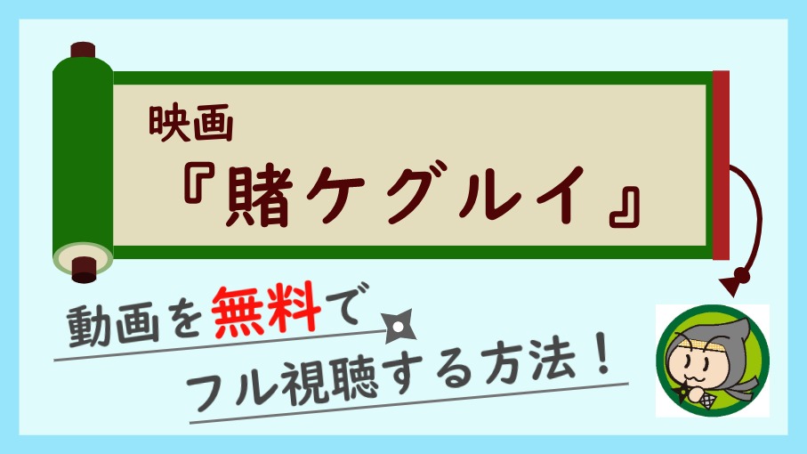 映画 賭ケグルイ の実写動画フルを無料で高画質視聴する方法 しのびぃ動画