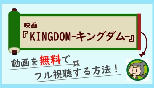 映画「キングダム」の実写動画フルを無料で高画質視聴する方法！