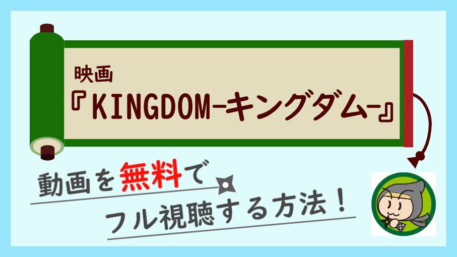 映画『キングダム』
