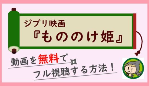 もののけ姫の動画フル配信を無料視聴できるお得なサイト紹介！