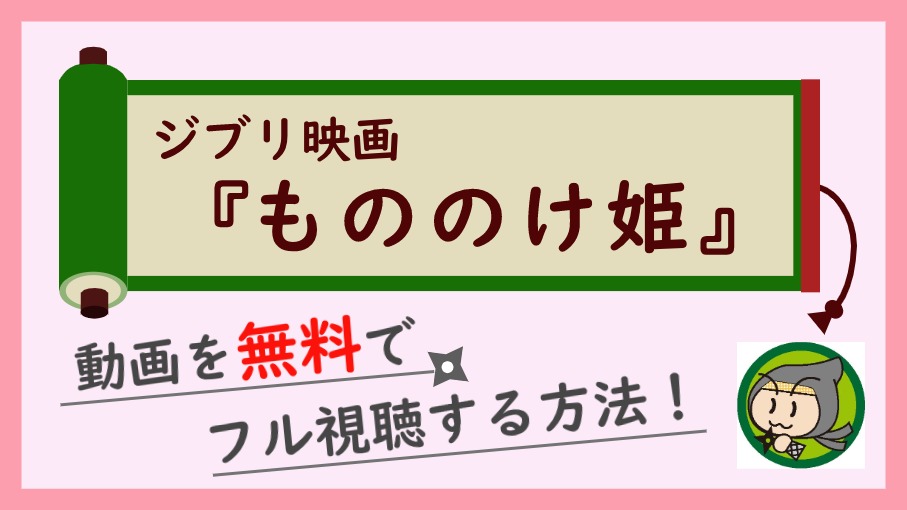 もののけ姫の動画フル配信を無料視聴できるお得なサイト紹介 しのびぃ動画