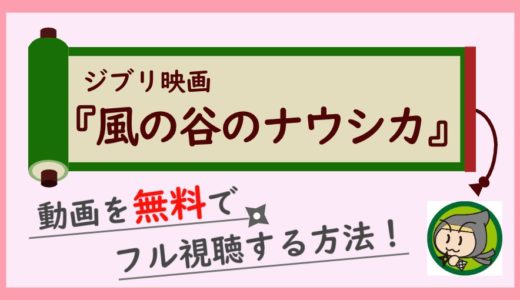 風の谷のナウシカの動画フルを無料視聴する方法！DVDレンタルよりお得