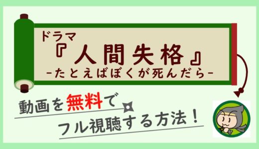 ドラマ「人間失格-たとえばぼくが死んだら」の無料動画を1話からフル視聴する方法！