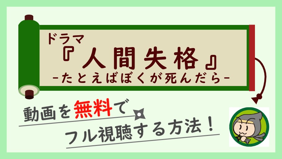 ドラマ「人間・失格～たとえばぼくが死んだら～」