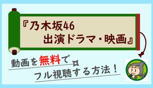 乃木坂46出演の映画やドラマを無料でイッキ見！動画配信サービスで過去作品を視聴しよう