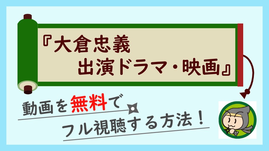 大倉忠義出演ドラマ・映画