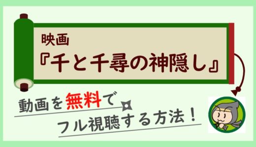 千と千尋の神隠しの動画フルを無料視聴できるお得な配信サイト紹介！