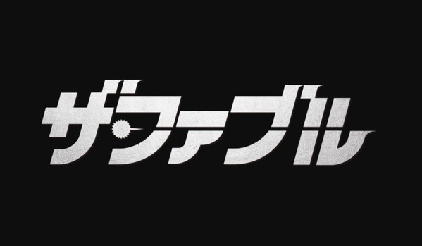 映画　ザ・ファブル