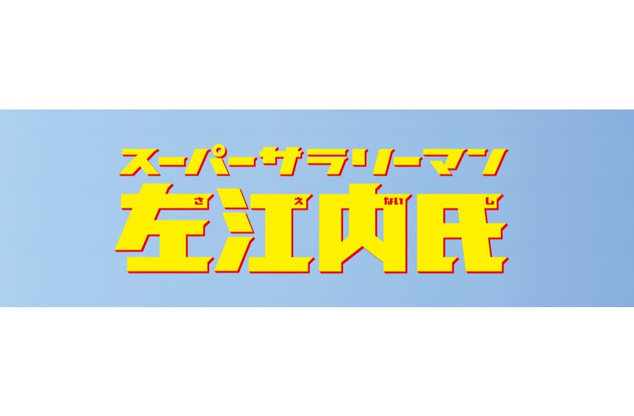 スーパーサラリーマン左江内氏の動画フルを見逃し配信で1話～全話無料視聴！