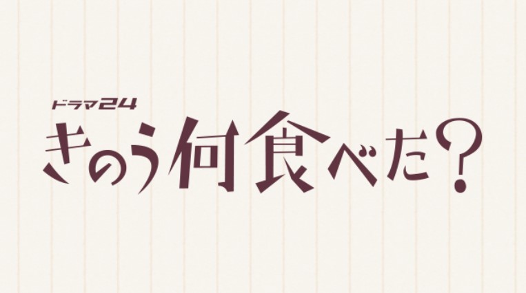 ドラマ「きのう何食べた」の無料動画フル配信を1話から最終回まで全話視聴する方法