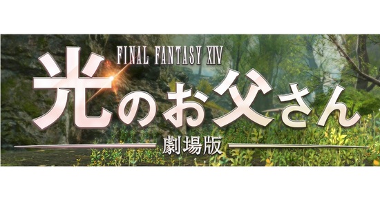 劇場版ファイナルファンタジーXIV