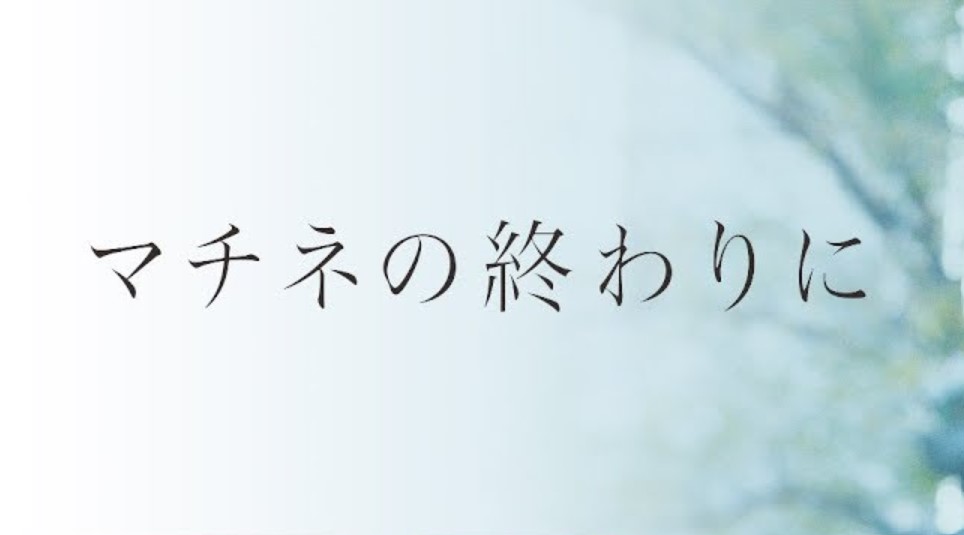 映画「マチネの終わりに」の動画フル配信を無料視聴できるサイトを調査