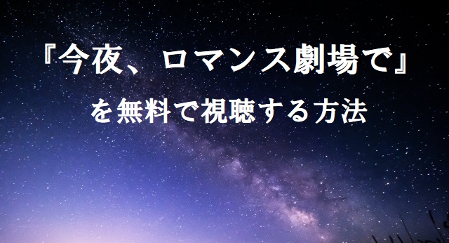 映画「今夜、ロマンス劇場で」