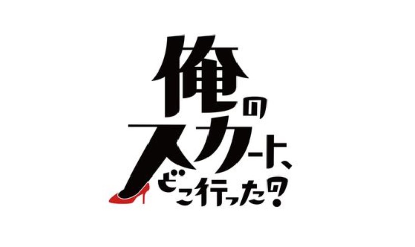 俺のスカートどこいったの動画フルを無料で1話～最終回まで全話イッキ見！