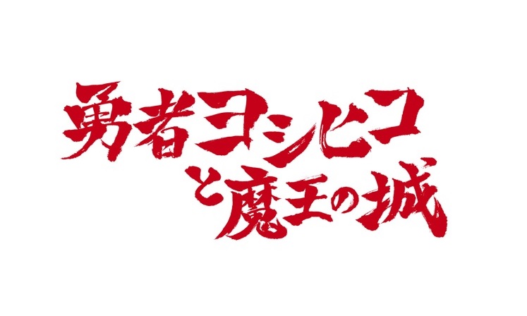 ドラマ・勇者ヨシヒコと魔王の城