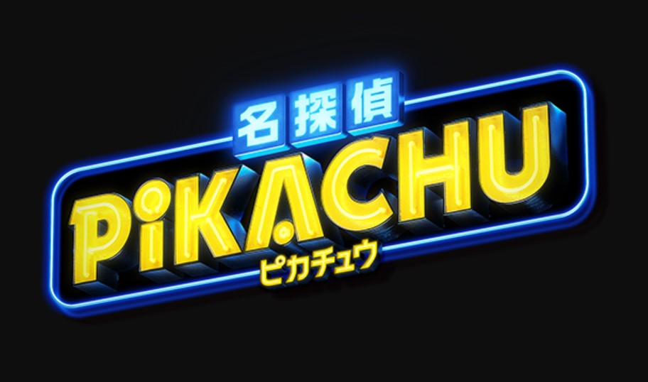 映画「名探偵ピカチュウ」の無料動画をフル視聴できる配信サイトを徹底比較