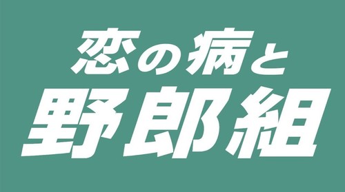 ドラマ「恋の病と野郎組」の無料動画を1話～最終回まで全話フル視聴する方法！