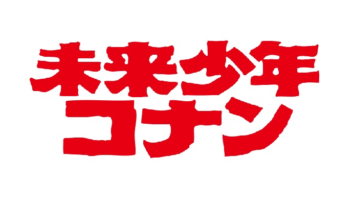 アニメ・未来少年コナン