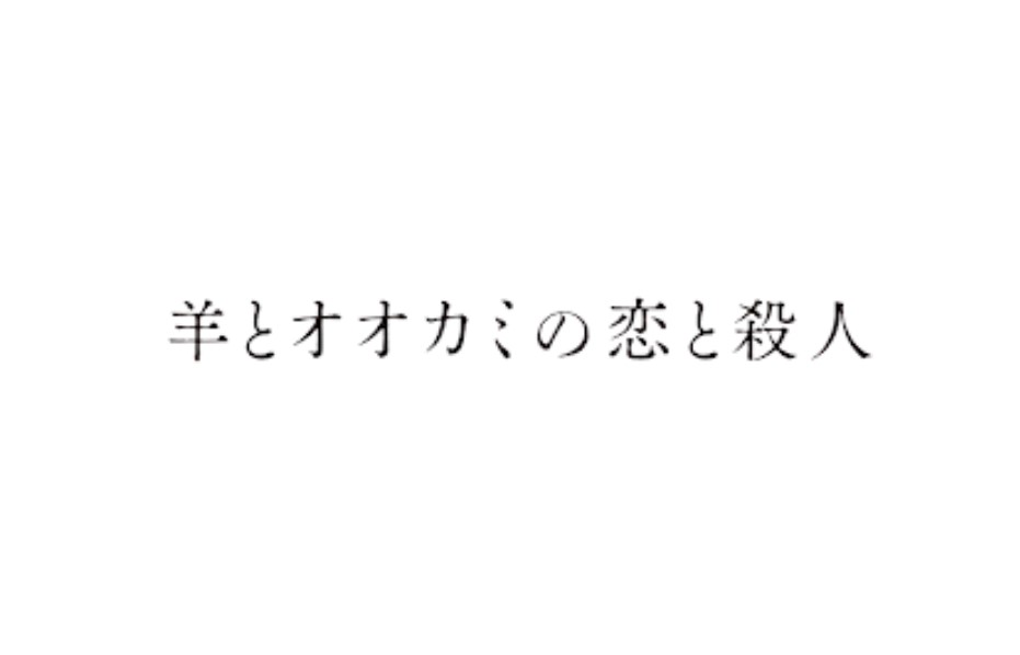 映画「羊とオオカミの恋と殺人」