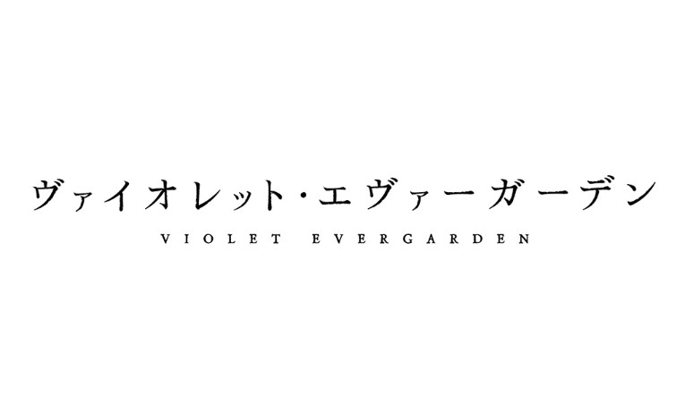 ヴァイオレットエヴァーガーデンを動画配信サービスで無料フル視聴する方法 しのびぃ動画