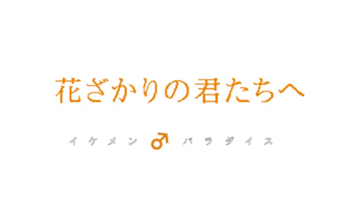 花ざかりの君たちへ07の動画配信を無料でフル視聴 堀北真希主演ドラマ しのびぃ動画