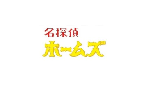 名探偵ホームズの無料動画配信を1話～全話フル視聴！最終回まで見放題でお得