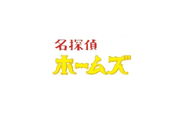 名探偵ホームズの無料動画配信を1話 全話フル視聴 最終回まで見放題でお得 しのびぃ動画