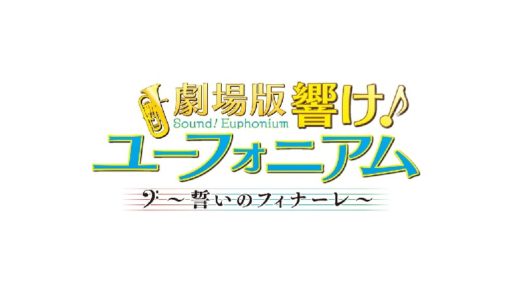 劇場版「響け！ユーフォニアム-誓いのフィナーレ」の無料動画配信をフル視聴する方法！