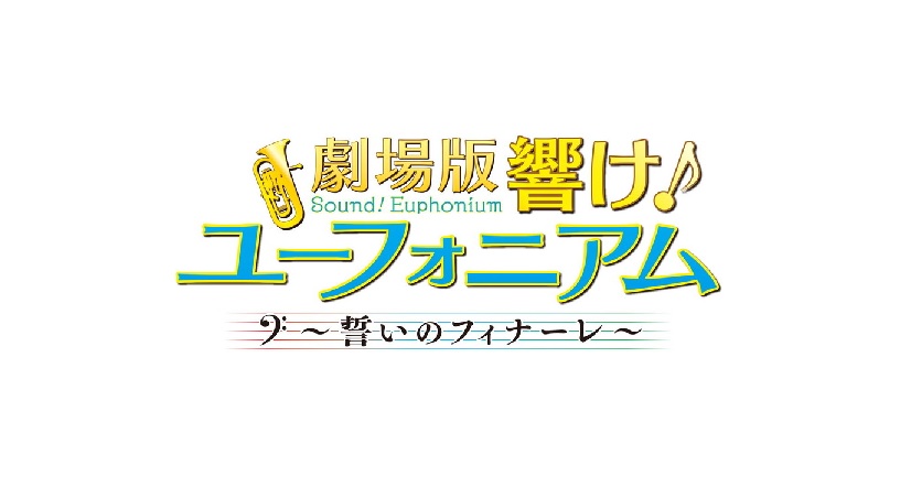 映画・響けユーフォニアム誓いのフィナーレ