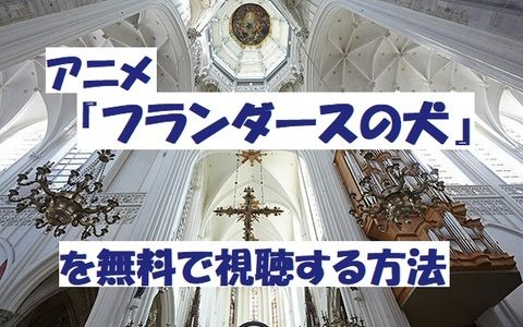 フランダースの犬の動画フルを最終回まで全話無料視聴！見放題の配信サイト紹介