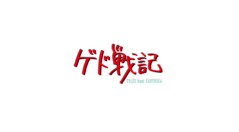 ジブリ ゲド戦記 の動画フル配信を無料視聴する方法 原作との違いも紹介 しのびぃ動画