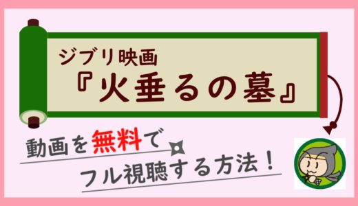 アニメ「火垂るの墓」の動画フルを無料視聴！DVDレンタルよりおすすめな方法